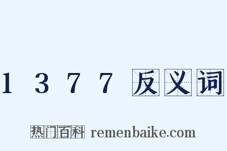 1377反义词是什么意思的图片
